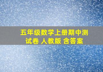 五年级数学上册期中测试卷 人教版 含答案